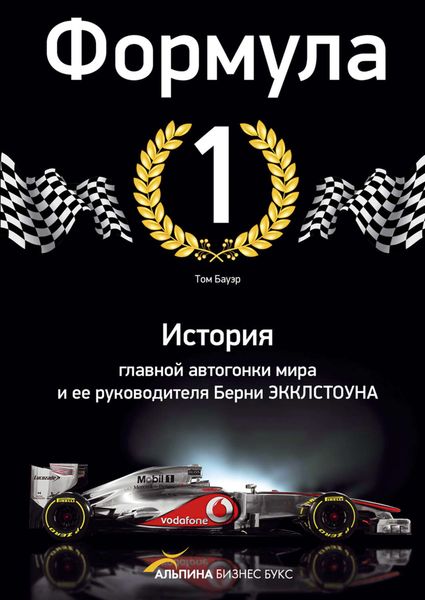Обложка книги  «Формула-1. История главной автогонки мира и ее руководителя Берни Экклстоуна»