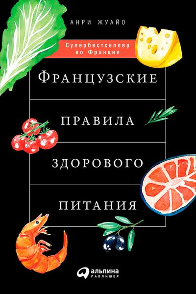 Обложка книги  «Французские правила здорового питания»