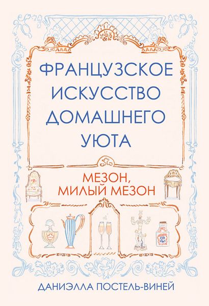 Обложка книги  «Французское искусство домашнего уюта»