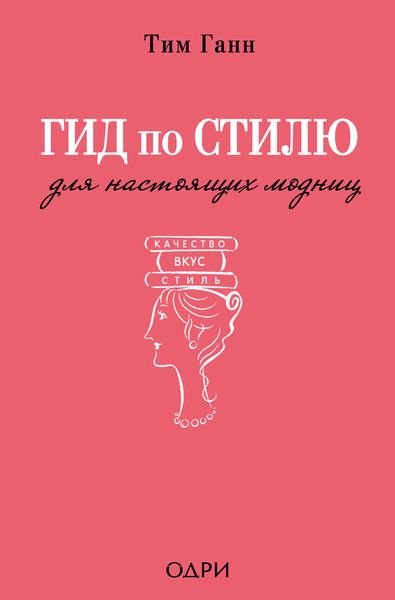 Обложка книги  «Гид по стилю для настоящих модниц»