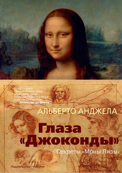 Обложка книги  «Глаза «Джоконды». Секреты «Моны Лизы»»