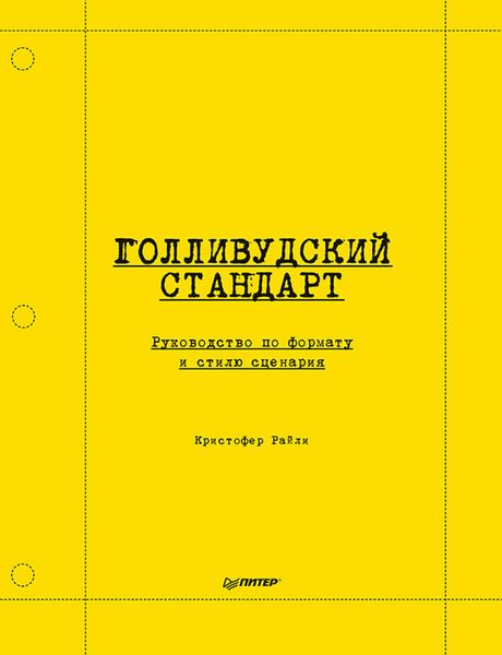 Обложка книги  «Голливудский стандарт. Руководство по формату и стилю сценария»