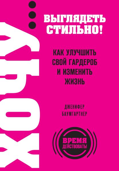 Обложка книги  «ХОЧУ… выглядеть стильно! Как улучшить свой гардероб и изменить жизнь»