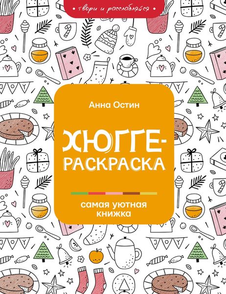 Обложка книги  «Хюгге-раскраска. Самая уютная книжка»