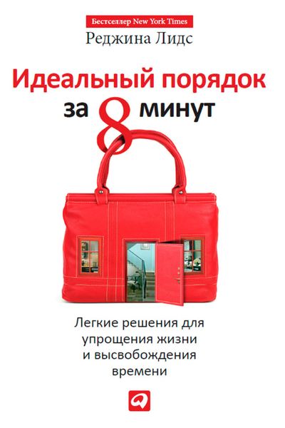 Обложка книги  «Идеальный порядок за 8 минут. Легкие решения для упрощения жизни и высвобождения времени»