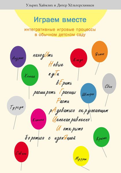 Обложка книги  «Играем вместе. Интегративные игровые процессы в обычном детском саду»
