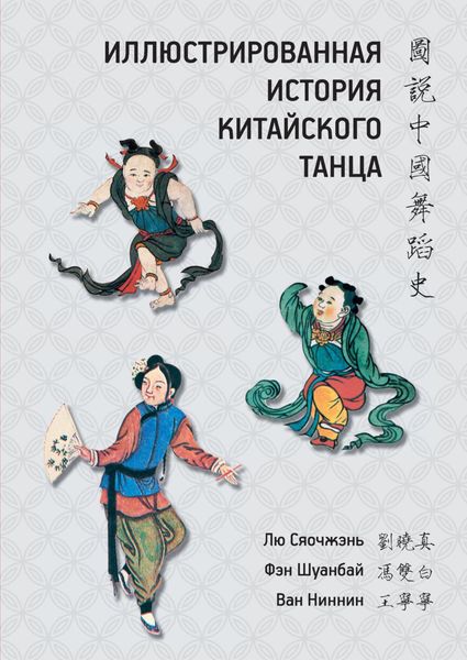 Обложка книги  «Иллюстрированная история китайского танца»