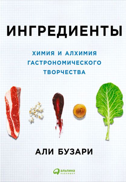 Обложка книги  «Ингредиенты: Химия и алхимия гастрономического творчества»