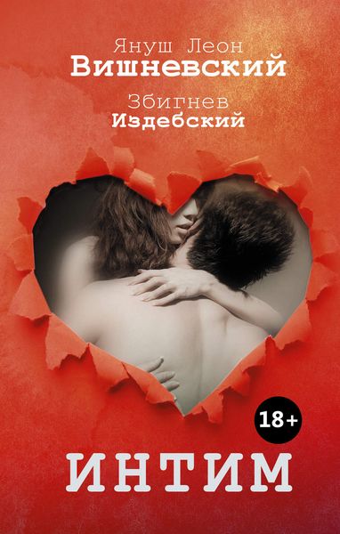 Обложка книги  «Интим. Разговоры не только о любви»