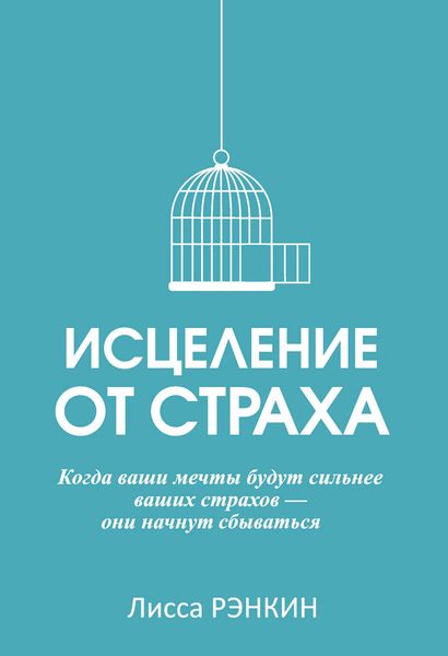 Обложка книги  «Исцеление от страха»