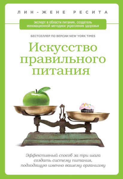 Обложка книги  «Искусство правильного питания»