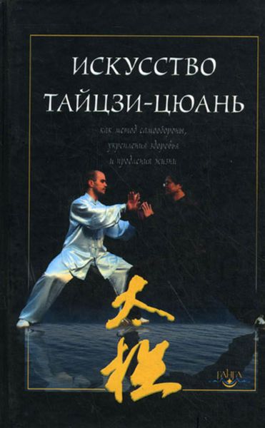 Обложка книги  «Искусство тайцзи-цюань как метод самообороны, укрепления здоровья и продления жизни»
