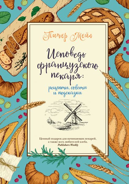 Обложка книги  «Исповедь французского пекаря. Рецепты, советы и подсказки»