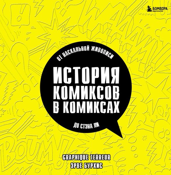 Обложка книги  «История комиксов в комиксах: от наскальной живописи до Стэна Ли»
