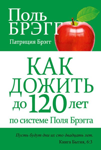 Обложка книги  «Как дожить до 120 лет по системе Поля Брэгга»
