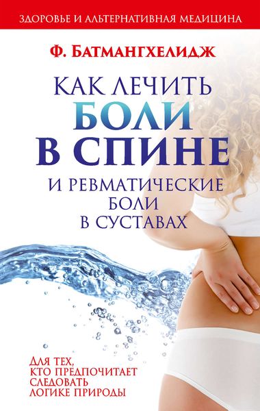 Обложка книги  «Как лечить боли в спине и ревматические боли в суставах»