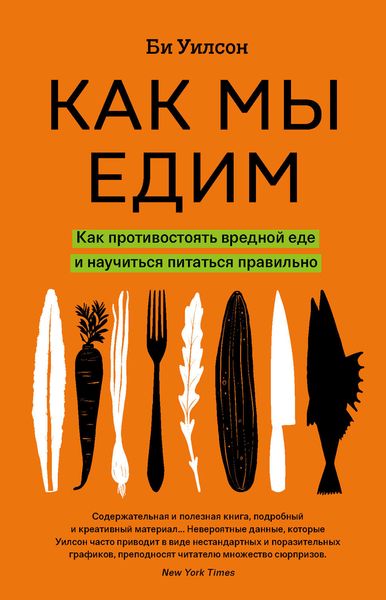 Обложка книги  «Как мы едим»