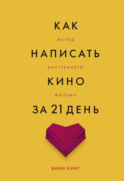 Обложка книги  «Как написать кино за 21 день. Метод внутреннего фильма»