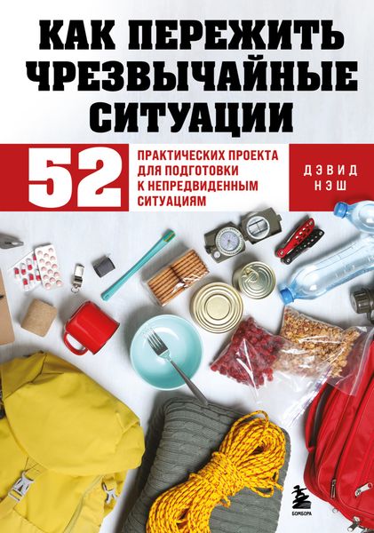 Обложка книги  «Как пережить чрезвычайные ситуации. 52 практических проекта для подготовки к непредвиденным ситуациям»