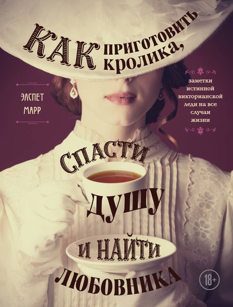 Обложка книги  «Как приготовить кролика, спасти душу и найти любовника»