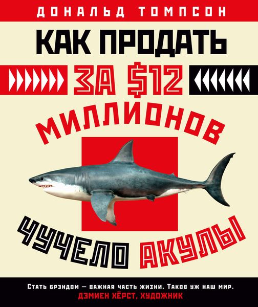 Обложка книги  «Как продать за $12 миллионов чучело акулы. Скандальная правда о современном искусстве и аукционных домах»