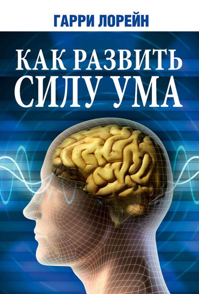 Обложка книги  «Как развить силу ума»