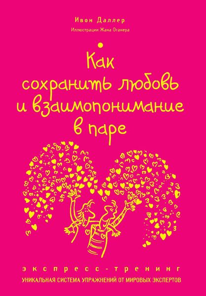 Обложка книги  «Как сохранить любовь и взаимопонимание в паре. Экспресс-тренинг»