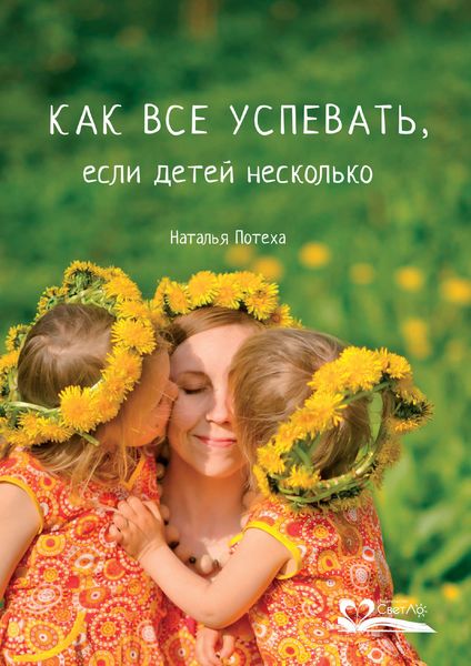Обложка книги  «Как все успевать, если детей несколько»