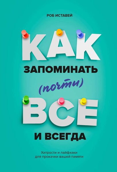 Обложка книги  «Как запоминать (почти) всё и всегда. Хитрости и лайфхаки для прокачки вашей памяти»