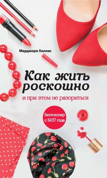 Обложка книги  «Как жить роскошно и при этом не разориться»