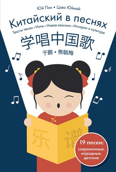 Обложка книги  «Китайский в песнях»