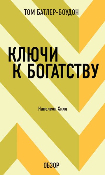 Обложка книги  «Ключи к богатству. Наполеон Хилл (обзор)»