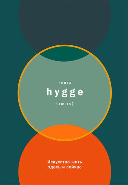Обложка книги  «Книга hygge: Искусство жить здесь и сейчас»