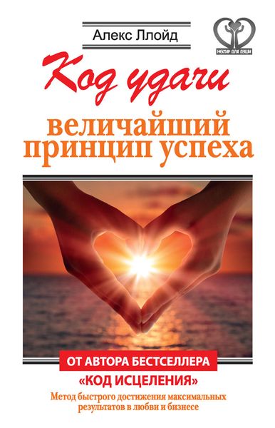 Обложка книги  «Код удачи. Величайший принцип успеха»