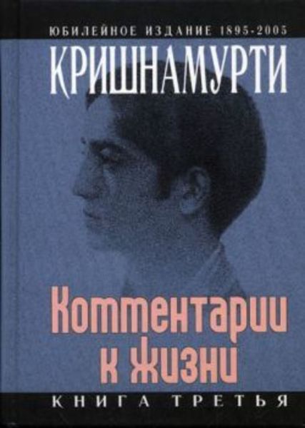 Обложка книги  «Комментарии к жизни. Книга третья»