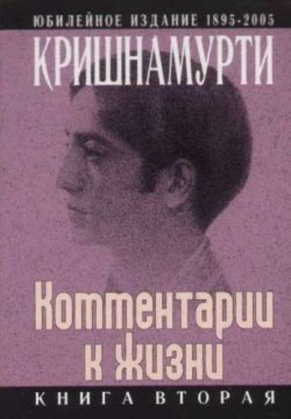 Обложка книги  «Комментарии к жизни. Книга вторая»