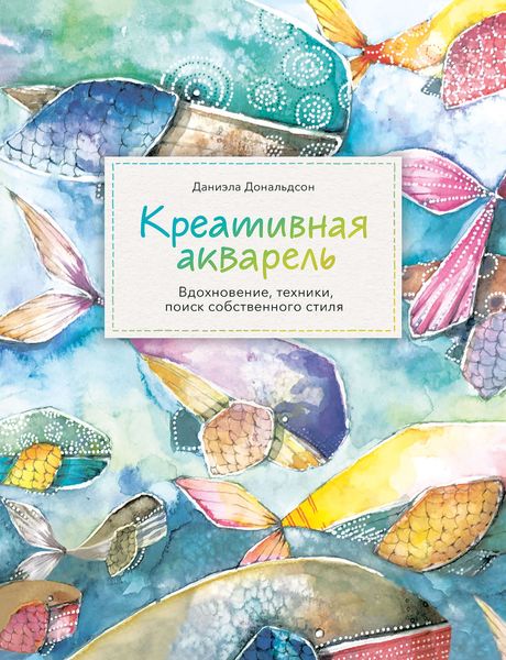 Обложка книги  «Креативная акварель»