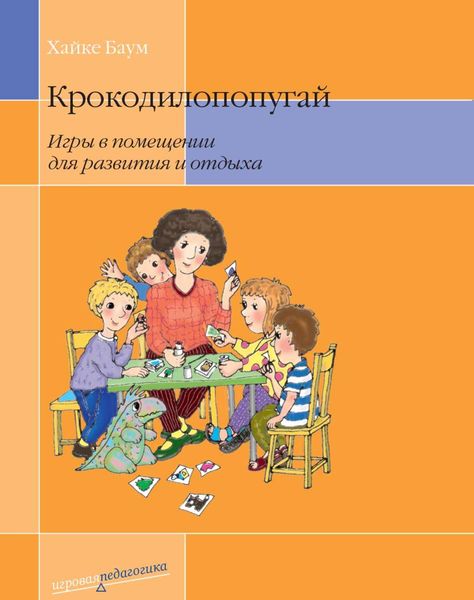 Обложка книги  «Крокодилопопугай. Игры в помещении для развития и отдыха»