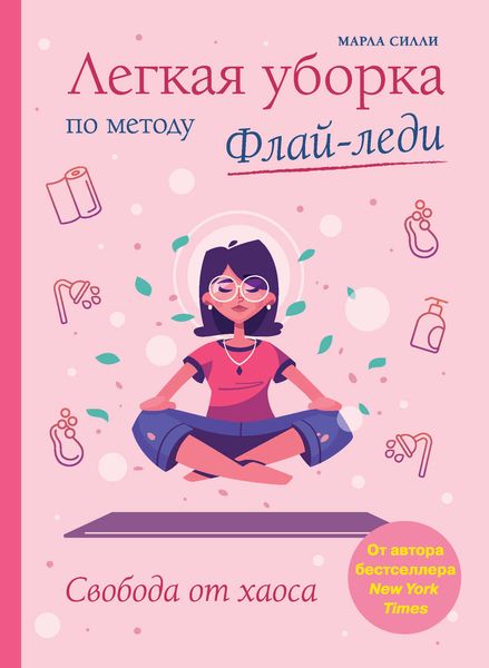 Обложка книги  «Легкая уборка по методу Флай-леди: свобода от хаоса»
