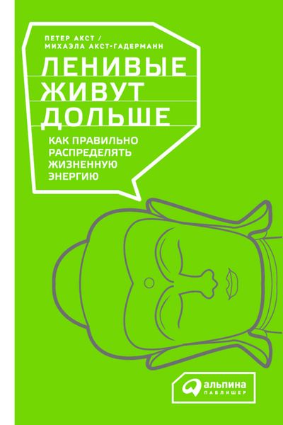 Обложка книги  «Ленивые живут дольше. Как правильно распределять жизненную энергию»