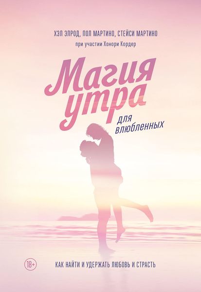 Обложка книги  «Магия утра для влюбленных. Как найти и удержать любовь и страсть»