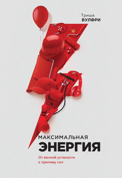 Обложка книги  «Максимальная энергия. От вечной усталости к приливу сил»