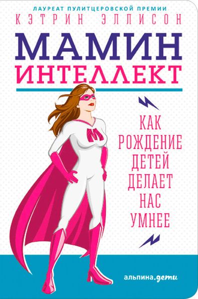 Обложка книги  «Мамин интеллект: Как рождение детей делает нас умнее»