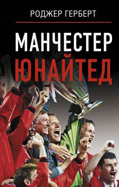 Обложка книги  «Манчестер Юнайтед»