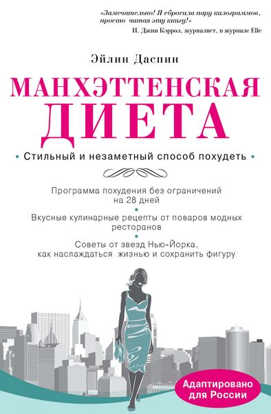 Обложка книги  «Манхэттенская диета»