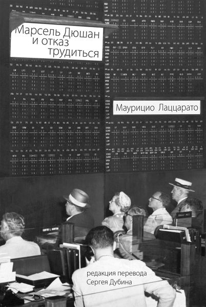 Обложка книги  «Марсель Дюшан и отказ трудиться»
