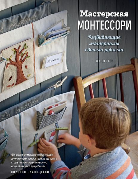 Обложка книги  «Мастерская Монтессори. Развивающие материалы своими руками»