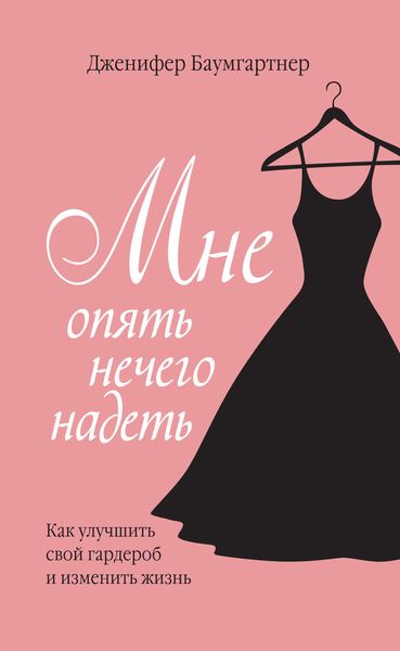 Обложка книги  «Мне опять нечего надеть. Как улучшить свой гардероб и изменить жизнь»