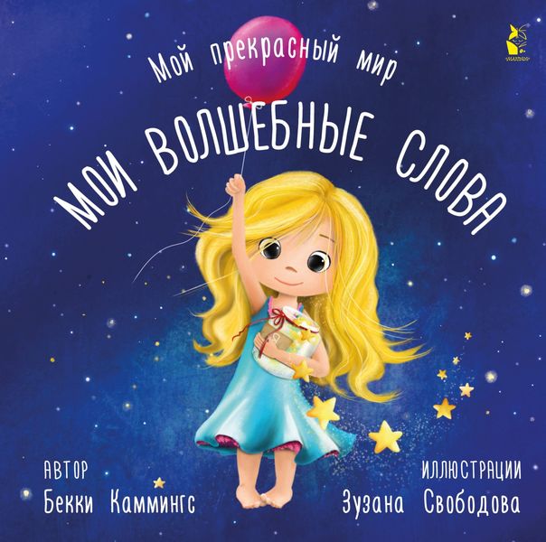 Обложка книги  «Мои волшебные слова»