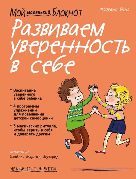 Обложка книги  «Мой маленький блокнот. Развиваем уверенность в себе»